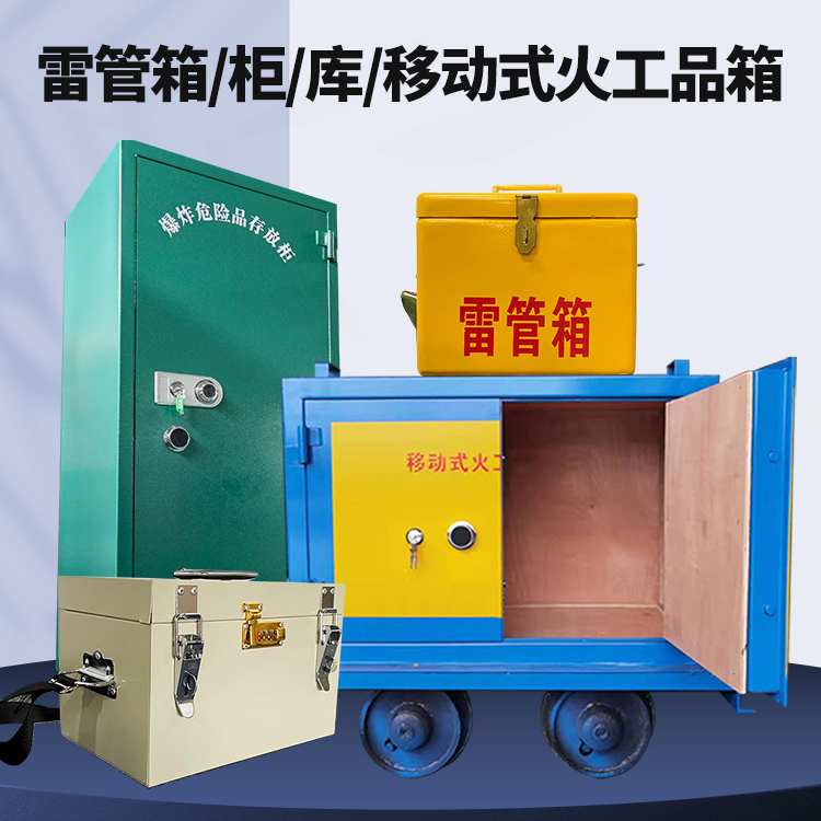 大峪镇矿用火工品临时存放库危险品存放的安全设计与规范